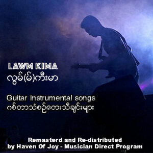 လြမ္(မ္) ကီးမာ ၏ ဂစ္ တာ ေတး သံ ေတး စီး ရီး အ ယ္(လ္)ဘမ္ - Lawm Kima- Guitar Instrumental Album