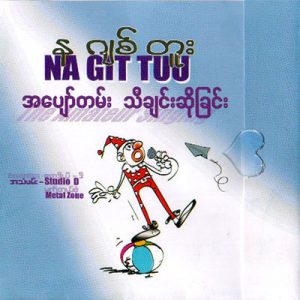 န ဂ်စ္ တူး - အ ေပ်ာ္ တမ္း သီ ခ်င္း ဆို ျခင္း Nagittuu - The Amateur Singing