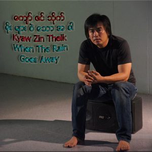 ေက်ာ္ ဇင္ သိုက္ - မိုး မ်ား စဲ ေသာ အ ခါ - Kyaw Zin Theik - When The Rain Goes Away - First Debut Album