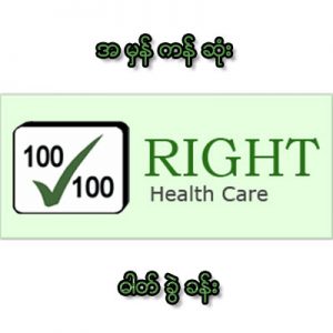 မွန္ ကန္ ေသာ ဓါတ္ ခြဲ ခန္း - Right Lab