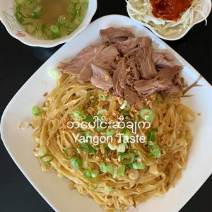ဘဲ ေပါင္း ဆီ ခ်က္ - Cooked Oil Noodle with Steamed Duck