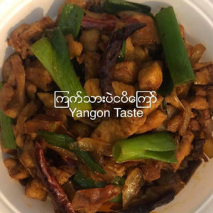 ၾကက္ သား ပဲ င ပိ ေၾကာ္ - Fried Chicken with Soy Bean Paste