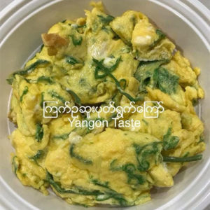 ၾကက္ ဥ ဆူး ပုပ္ ရြက္ ေၾကာ္ - Fried Egg Omelette with Senegalia