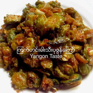 ပု ဇြန္ ၾကက္ ဟင္း ခါး သီး ေၾကာ္- Fried Shrimp with Bitter Gourd