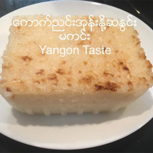 ေကာက္ ညွင္း အုန္း ႏို႕ ဆ ႏြင္း မ ကင္း -  Sweet Sticky Rice Cake - Burmese Dessert