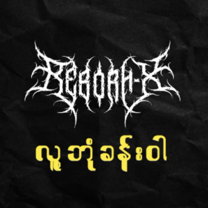 ခမ္း ေခး - Kham Khay - လူ႕ ဘံုု ခမ္း ဝါ - Lu Bone Khan Wah
