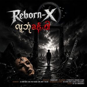 ခမ္း ေခး - Kham Khay - လူ႕ ဘံုု ခမ္း ဝါ - Lu Bone Khan Wah